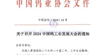 關于召開2024中國鎢工業發展大會的通知 關于召開2024中國鎢工業發展大會的通知